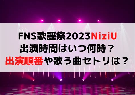 Fns歌謡祭2023冬niziuの出演時間はいつ何時？出演順番や歌う曲セトリは？ Anser