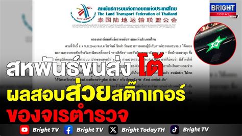 สหพันธ์การขนส่งทางบกแห่งประเทศไทยแถลงโต้ผลสอบจเรตำรวจหลังไม่พบมีส่วยสติ๊กเกอร์ ยันได้รับการ