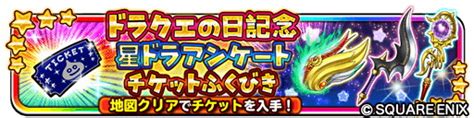 スクエニ、『星のドラゴンクエスト』でドラクエの日記念イベント「呪われし杖と不思議な釜」開催中 売上ランキングでtop30まで急上昇 Gamebiz