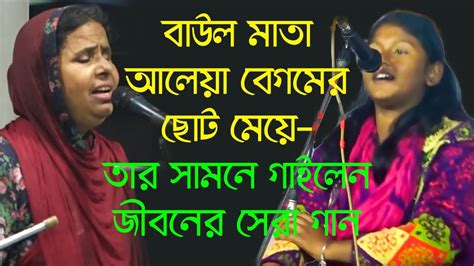 বাউল মাতা আলেয়া বেগমের ছোট মেয়ে তার সামনে গাইলেন জীবনের সেরা দরবারে