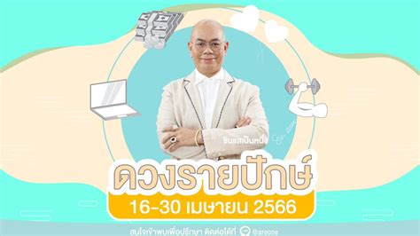 ดวงรายปักษ์ ตั้งแต่วันที่ 16 30 เมษายน 2566 โดย ซินแสเป