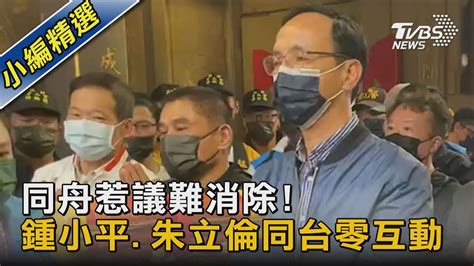 同舟惹議難消除 鍾小平 朱立倫同台零互動 ｜tvbs新聞 Youtube