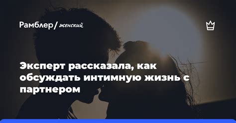 Сексопатолог рассказала как обсудить интимную жизнь с партнером и не