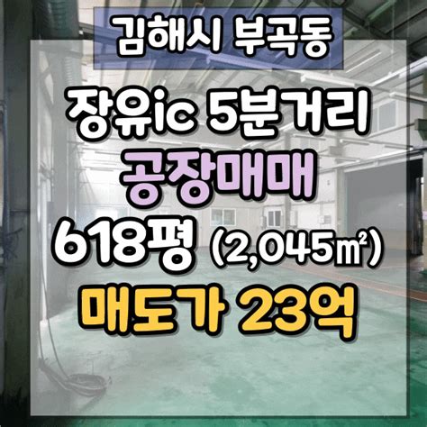 김해공장매매 김해시 부곡동 공장 매매 장유공장 매물물 공장동 사무동 창고 별도 평당 372만원 네이버 블로그