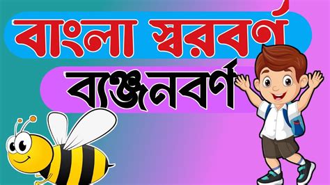 স্বরবর্ণওব‍্যঞ্জনবর্ণ উচ্চারণসহ স্বরবর্ণ পরিচয়bangla Bornomala অআইঈ কখগঘ ক খ গ ঘ ঙ চ ছ জ Youtube