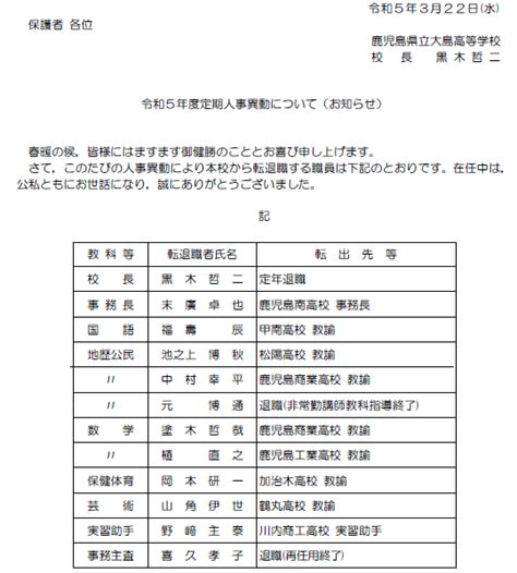 教職員定期人事異動発表 鹿児島県立大島高等学校