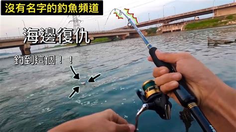 【沒有名字的釣魚頻道】慶安水道丟路亞 原本快放棄了 竟然釣到這種魚！！村長 路亞 釣魚 中部釣魚 烏魚 Youtube