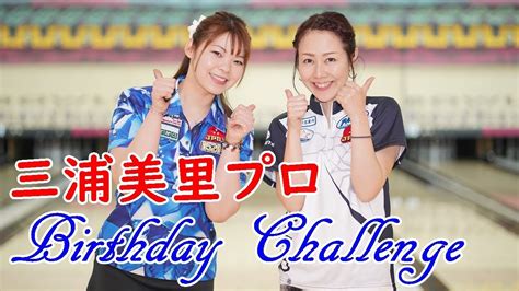 三浦美里プロbirthday Challenge With 河西亜美プロ【ボウリング】20190316 Youtube