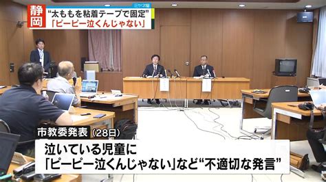 「うるせー」「ピーピー泣くんじゃない」小学校教諭が“不適切発言”繰り返す “粘着テープで太もも固定”問題で 静岡市（2023年5月29日掲載