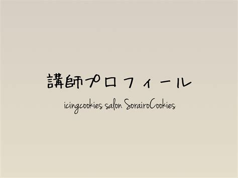 講師プロフィール 札幌市手稲区アイシングクッキー教室sorairocookies