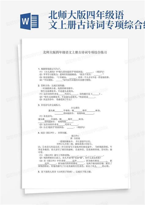 北师大版四年级语文上册古诗词专项综合练习word模板下载编号lemmwnxv熊猫办公