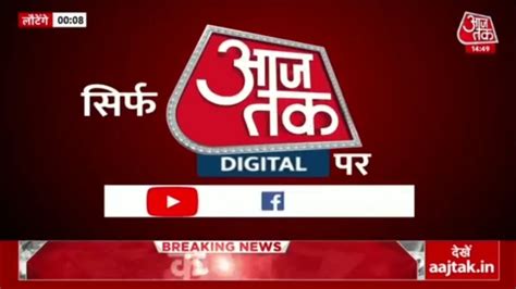 Aaj Tak Live News India India Latest Video Youtube