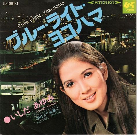 【7″】いしだあゆみ ブルー・ライト・ヨコハマ 明日より永遠に Vinyl Shop Shiosairec