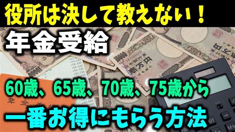 【老後と年金】役所は決して教えない！年金を「60歳、65歳、70歳、75歳」から一番お得にもらう方法全公開！ Youtube