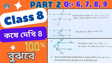 Class 8th Maths Koshe Dekhi 8 Part 2 অষটম শরণর গণত কষ দখ 8