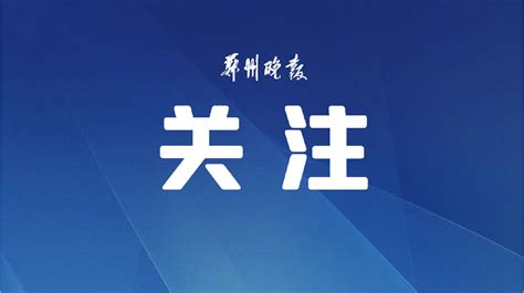 郑州晚报 郑州客户端官方网站