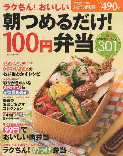 駿河屋 朝つめるだけ100円弁当（家政学・生活科学）