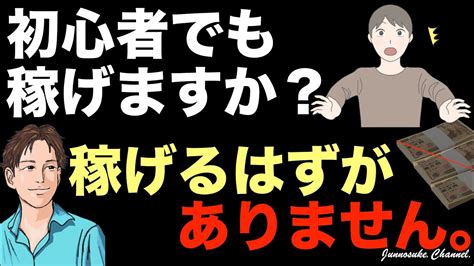 【稼げていない人は全員、初心者】稼ぐためには脱初心者が必要。正しい稼ぎ方（稼ぐ方法・ノウハウ）を学べ。初心者でも稼げる副業・簡単な稼ぎ方・簡単