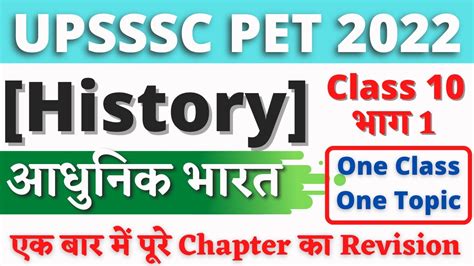 आधुनिक भारत भाग 01 Modern India Part 01 History 10 Upsssc Pet