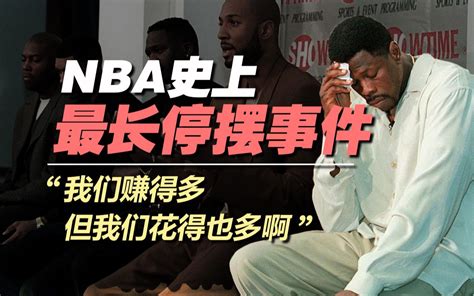 Nba史上最长最著名的停摆事件，我们赚得多，但我们花得也多啊 Slamdunk灌篮 Slamdunk灌篮 哔哩哔哩视频