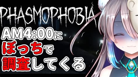 【新人vtuber】朝4時になにしてるんだい？※幽霊調査【phasmophobia】 Youtube