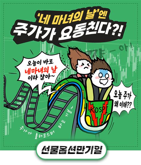 기초교육 21강 네마녀의날 선물동시옵션만기일 주식은 체스주식학교