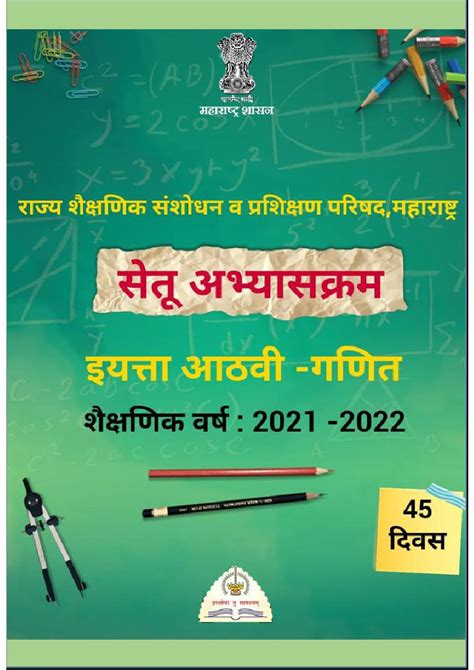 Maharashtra Bridge Course For Class 8 Maths गणित