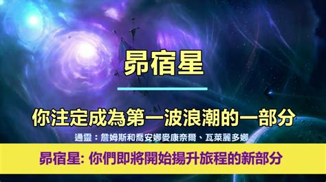 通靈信息【昴宿星】你注定成為第一波浪潮的一部分；「昴宿星人說：我們今天帶著鼓勵和快樂的信息來到你們身邊，因為你們即將開始揚升旅程的新部分。」 Youtube