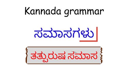 Kannada Grammar ಸಮಾಸಗಳು Type 1 ತತ್ಪುರುಷ ಸಮಾಸ Explanation In English