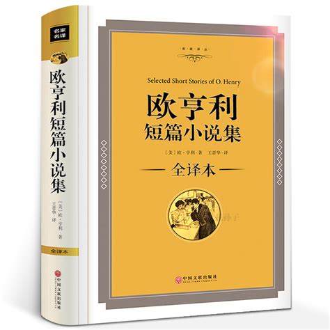 精装正版欧亨利短篇小说集欧亨利短篇小说精选全集麦琪的礼物 最后一片叶子初中生高中生世界名著短篇小说全集课外书畅销jz 虎窝淘