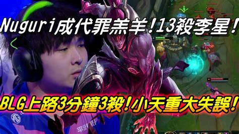 Fpx Vs Blg Game1全場精華nuguri成代罪羔羊！blg上路魔王13殺李星！小天開場重大失誤直接被秀！fpx跌破眼鏡被血虐