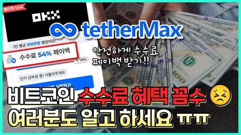 비트코인 레퍼럴 꼼수 더이상 당하지 마세요 레퍼럴 수수료 99 환불받기 Youtube