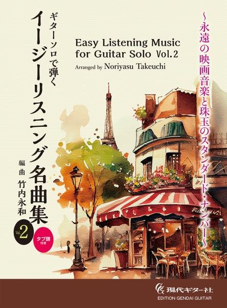 【楽天市場】楽譜 【取寄時、納期1～2週間】ギターソロで弾く イージーリスニング名曲集 Vol．2【メール便を選択の場合送料無料】：エイブル