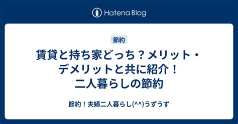 賃貸と持ち家どっち？メリット・デメリットと共に紹介！二人暮らしの節約 節約！夫婦二人暮らし うずうず