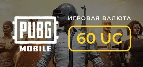 Купить PUBG Mobile 60 UC