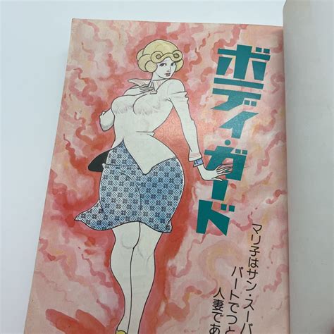 村山一夫 体験妻 サン出版 ジョイコミックス Joy Comics 劇画 昭和レトロコミックその他｜売買されたオークション情報、yahooの商品情報をアーカイブ公開 オークファン