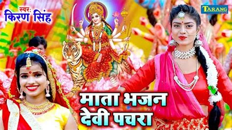 Watch Latest Bhojpuri Bhakti Song Mata Bhajan Devi Pachara Sung By