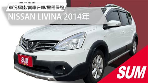 已收訂SUM中古車NISSAN LIVINA 2014年 一手車 全車原鈑件 實跑十一萬公里 認證車 台南市 隆展汽車 YouTube