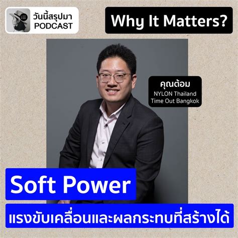 วันนี้สรุปมา Why It Matters Ep66 “soft Power” แรงขับเคลื่อนและผล