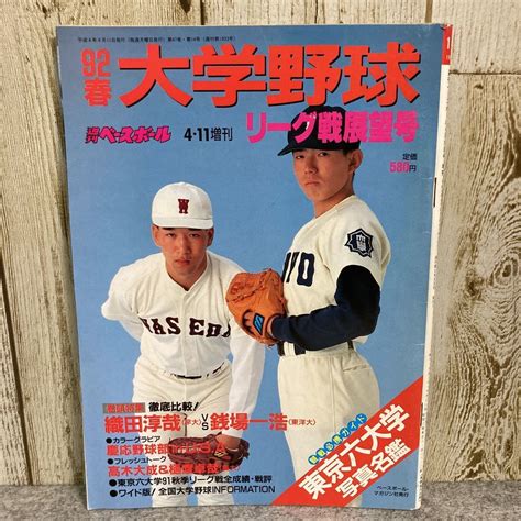 大学野球 92春季リーグ戦 展望号 週刊ベースボール 411増刊号 ベースボールマガジン社野球｜売買されたオークション情報、yahoo