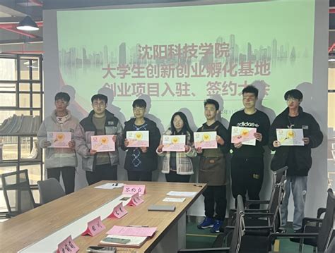 我校圆满举办大学生创新创业孵化团队入驻签约大会 沈阳科技学院 创新创业教育学院