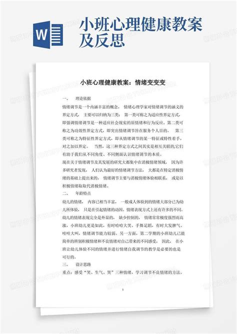 小班心理健康教案：情绪变变变word模板下载熊猫办公