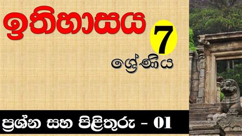 ඉතිහාසය ප්‍රශ්න සහ පිළිතුරු 7 ශ්‍රේණිය Question And Answer