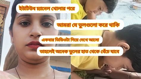 ইউটিউব চ্যানেল খোলার পরে আমরা যে ভুলগুলো করে থাকি Mrfamali Youtube