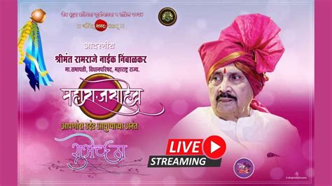 🔴 Satara Phaltan श्रीमंत Ramraje Naik Nimbalkar वाढदिवस थेट प्रक्षेपण Live Youtube