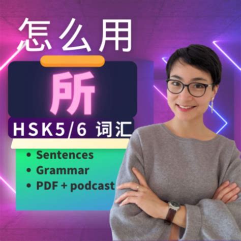 HSK 5 6 词汇和语法所 suǒHSK 5 6 Vocabulary Grammar Advanced Chinese