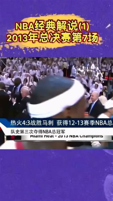 2013年nba总决赛第7场，于嘉老师的经典解说！腾讯视频