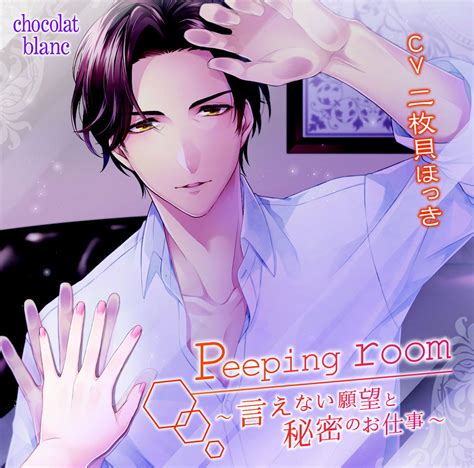 Peeping Room〜言えない願望と秘密のお仕事〜 Chocolatblanc