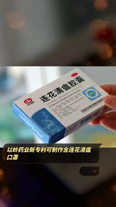 含连花清瘟的口罩要来了！以岭药业新专利刷屏 应用 防护 显示 以岭药业含连花清瘟无纺布专利获授权 可用于制作口罩、防护服 显示 衣物 免疫能力 以岭药业：连花清瘟供货价格保持稳定 公司 生产 全力