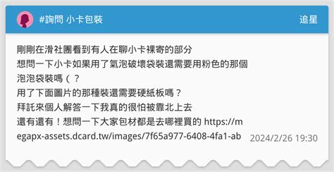詢問 小卡包裝 追星板 Dcard